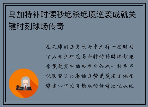 乌加特补时读秒绝杀绝境逆袭成就关键时刻球场传奇 乌加特补时读秒绝杀绝境逆袭成就关键时刻球场传奇
