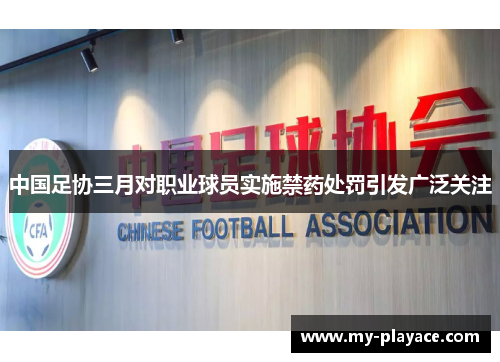 中国足协三月对职业球员实施禁药处罚引发广泛关注