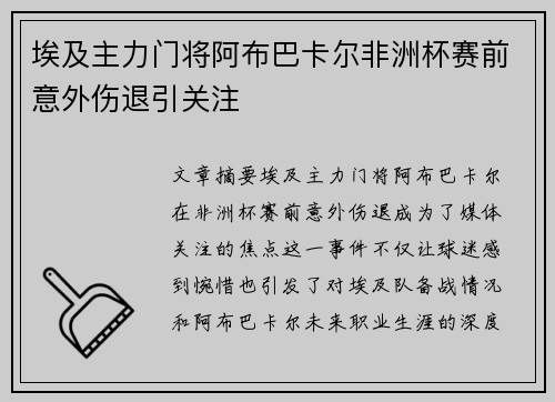 埃及主力门将阿布巴卡尔非洲杯赛前意外伤退引关注