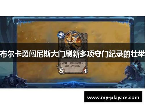 布尔卡勇闯尼斯大门刷新多项守门纪录的壮举