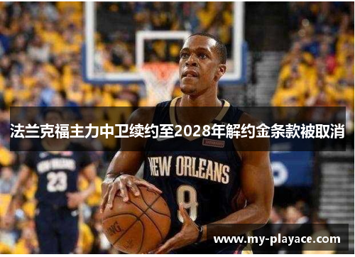 法兰克福主力中卫续约至2028年解约金条款被取消