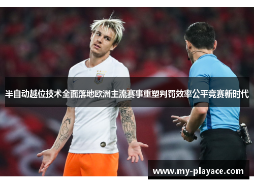 半自动越位技术全面落地欧洲主流赛事重塑判罚效率公平竞赛新时代 半自动越位技术全面落地欧洲主流赛事重塑判罚效率公平竞赛新时代
