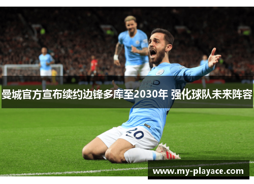 曼城官方宣布续约边锋多库至2030年 强化球队未来阵容