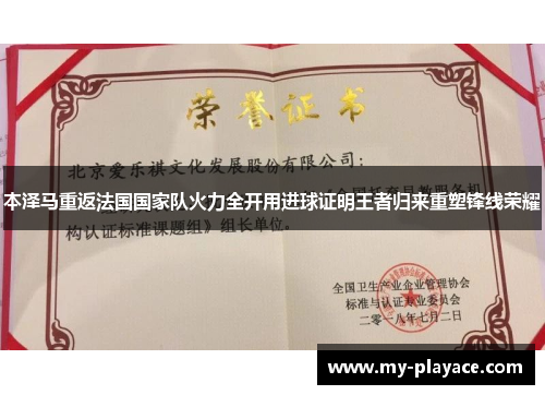 本泽马重返法国国家队火力全开用进球证明王者归来重塑锋线荣耀