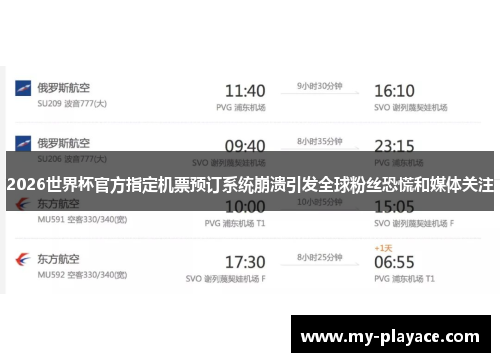 2026世界杯官方指定机票预订系统崩溃引发全球粉丝恐慌和媒体关注
