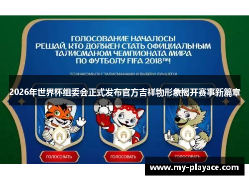 2026年世界杯组委会正式发布官方吉祥物形象揭开赛事新篇章