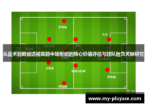 从战术到数据透视英超中场枢纽的核心价值评估与球队胜负关联研究 从战术到数据透视英超中场枢纽的核心价值评估与球队胜负关联研究
