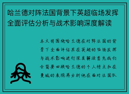哈兰德对阵法国背景下英超临场发挥全面评估分析与战术影响深度解读