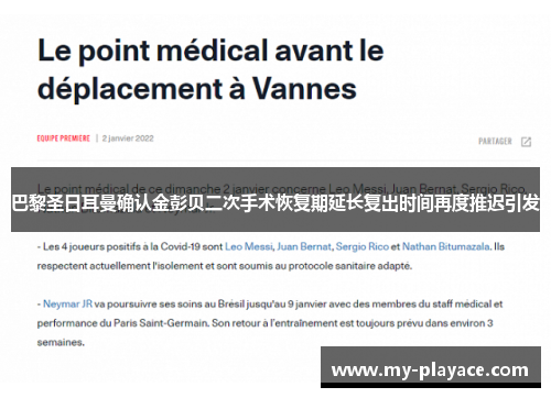 巴黎圣日耳曼确认金彭贝二次手术恢复期延长复出时间再度推迟引发 巴黎圣日耳曼确认金彭贝二次手术恢复期延长复出时间再度推迟引发