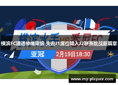 横滨FC遭遇惨痛降级 失去J1席位降入J2联赛挑战新篇章