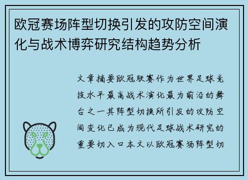欧冠赛场阵型切换引发的攻防空间演化与战术博弈研究结构趋势分析
