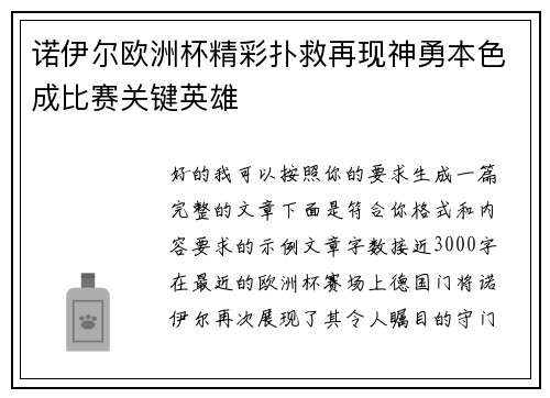 诺伊尔欧洲杯精彩扑救再现神勇本色成比赛关键英雄