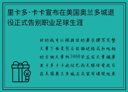 里卡多·卡卡宣布在美国奥兰多城退役正式告别职业足球生涯 里卡多·卡卡宣布在美国奥兰多城退役正式告别职业足球生涯