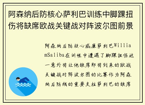阿森纳后防核心萨利巴训练中脚踝扭伤将缺席欧战关键战对阵波尔图前景生变