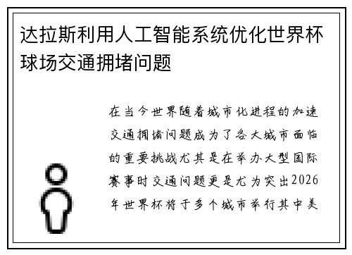 达拉斯利用人工智能系统优化世界杯球场交通拥堵问题