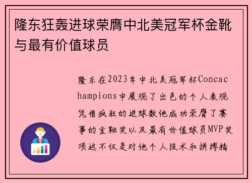 隆东狂轰进球荣膺中北美冠军杯金靴与最有价值球员