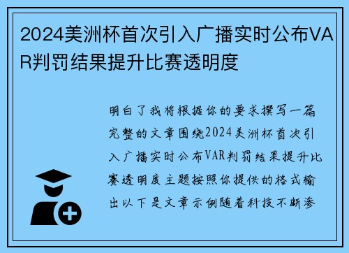 2024美洲杯首次引入广播实时公布VAR判罚结果提升比赛透明度