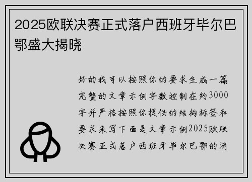 2025欧联决赛正式落户西班牙毕尔巴鄂盛大揭晓 2025欧联决赛正式落户西班牙毕尔巴鄂盛大揭晓
