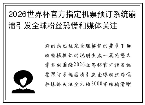 2026世界杯官方指定机票预订系统崩溃引发全球粉丝恐慌和媒体关注