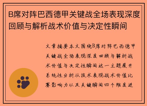 B席对阵巴西德甲关键战全场表现深度回顾与解析战术价值与决定性瞬间