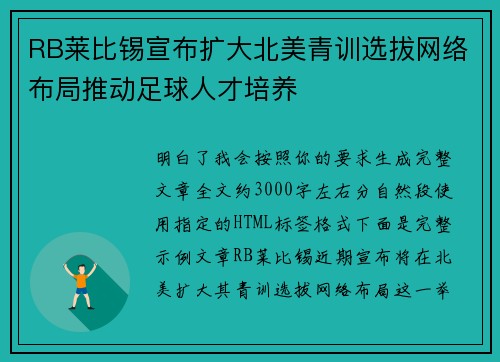RB莱比锡宣布扩大北美青训选拔网络布局推动足球人才培养 RB莱比锡宣布扩大北美青训选拔网络布局推动足球人才培养