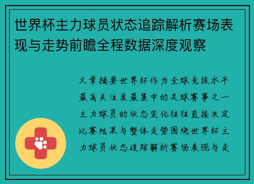 世界杯主力球员状态追踪解析赛场表现与走势前瞻全程数据深度观察 世界杯主力球员状态追踪解析赛场表现与走势前瞻全程数据深度观察