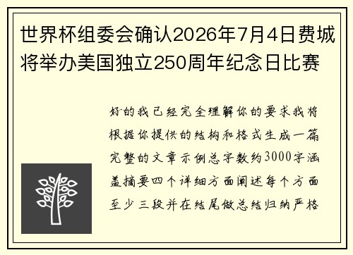 世界杯组委会确认2026年7月4日费城将举办美国独立250周年纪念日比赛