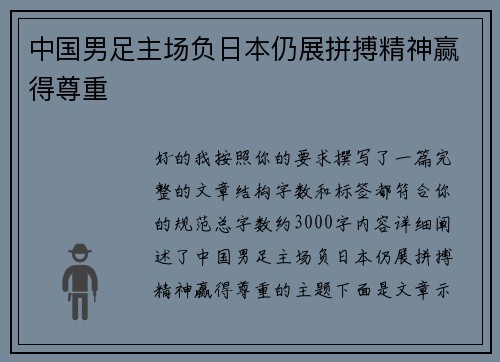 中国男足主场负日本仍展拼搏精神赢得尊重