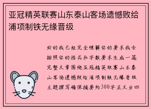 亚冠精英联赛山东泰山客场遗憾败给浦项制铁无缘晋级