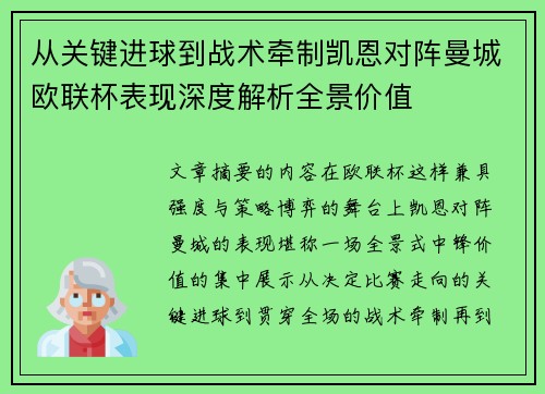 从关键进球到战术牵制凯恩对阵曼城欧联杯表现深度解析全景价值