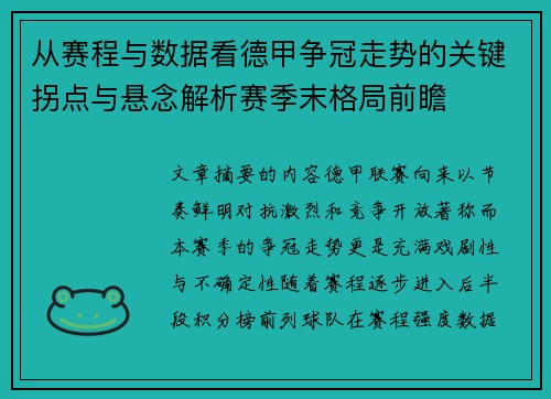 从赛程与数据看德甲争冠走势的关键拐点与悬念解析赛季末格局前瞻