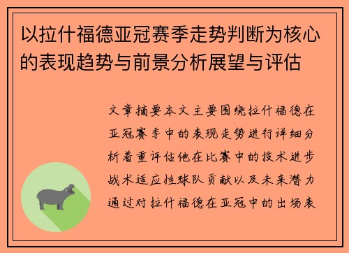 以拉什福德亚冠赛季走势判断为核心的表现趋势与前景分析展望与评估