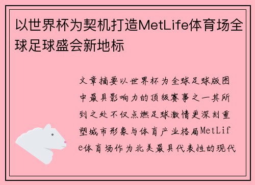 以世界杯为契机打造MetLife体育场全球足球盛会新地标