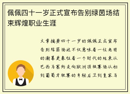 佩佩四十一岁正式宣布告别绿茵场结束辉煌职业生涯