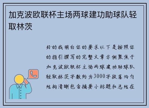 加克波欧联杯主场两球建功助球队轻取林茨