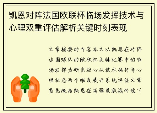 凯恩对阵法国欧联杯临场发挥技术与心理双重评估解析关键时刻表现