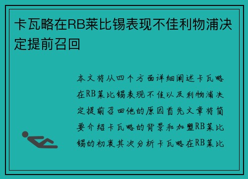 卡瓦略在RB莱比锡表现不佳利物浦决定提前召回