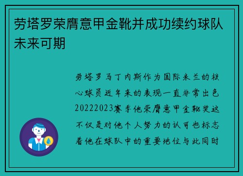 劳塔罗荣膺意甲金靴并成功续约球队未来可期
