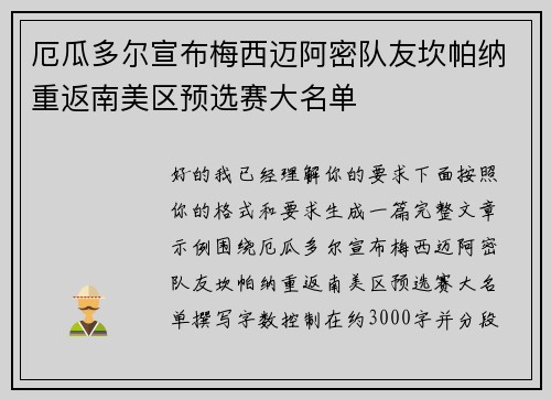 厄瓜多尔宣布梅西迈阿密队友坎帕纳重返南美区预选赛大名单