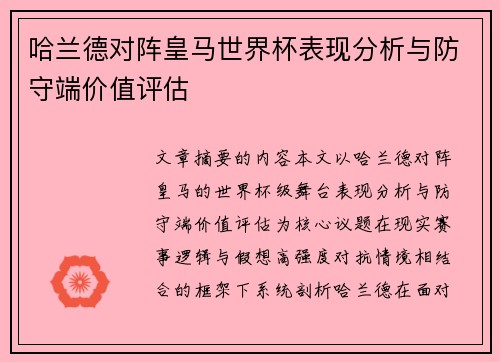 哈兰德对阵皇马世界杯表现分析与防守端价值评估 哈兰德对阵皇马世界杯表现分析与防守端价值评估