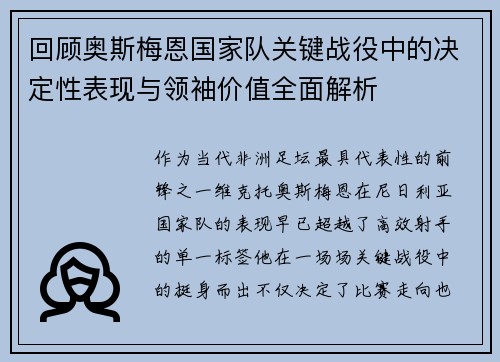 回顾奥斯梅恩国家队关键战役中的决定性表现与领袖价值全面解析 回顾奥斯梅恩国家队关键战役中的决定性表现与领袖价值全面解析