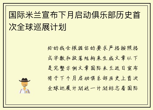 国际米兰宣布下月启动俱乐部历史首次全球巡展计划