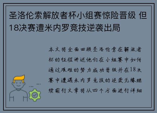 圣洛伦索解放者杯小组赛惊险晋级 但18决赛遭米内罗竞技逆袭出局