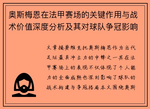 奥斯梅恩在法甲赛场的关键作用与战术价值深度分析及其对球队争冠影响研究