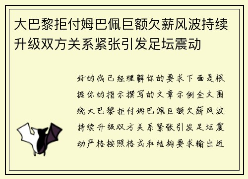 大巴黎拒付姆巴佩巨额欠薪风波持续升级双方关系紧张引发足坛震动