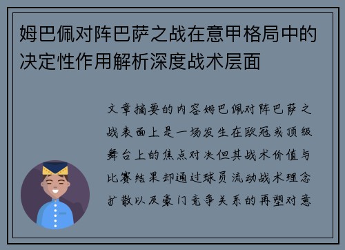姆巴佩对阵巴萨之战在意甲格局中的决定性作用解析深度战术层面