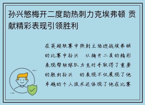 孙兴慜梅开二度助热刺力克埃弗顿 贡献精彩表现引领胜利