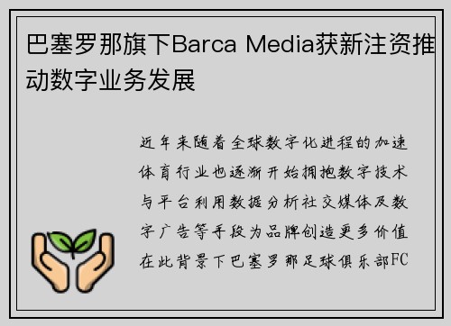 巴塞罗那旗下Barca Media获新注资推动数字业务发展 巴塞罗那旗下Barca Media获新注资推动数字业务发展