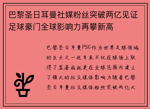 巴黎圣日耳曼社媒粉丝突破两亿见证足球豪门全球影响力再攀新高