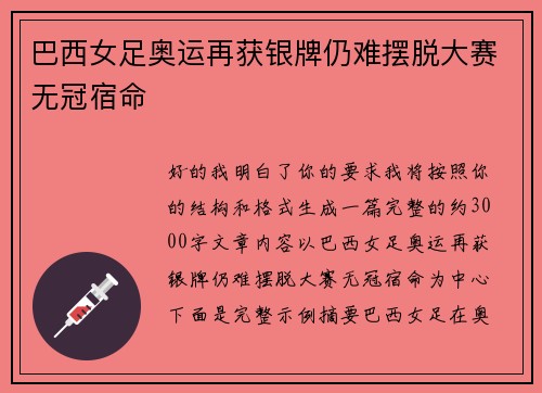 巴西女足奥运再获银牌仍难摆脱大赛无冠宿命